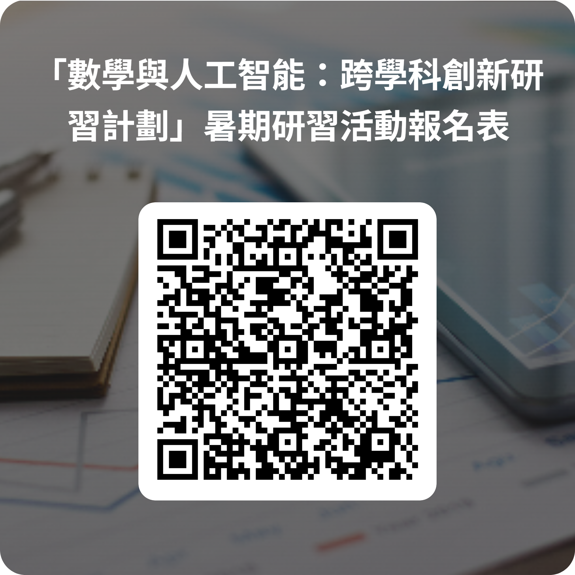 「數學與人工智能：跨學科創新研習計劃」暑期研習活動報名表.png