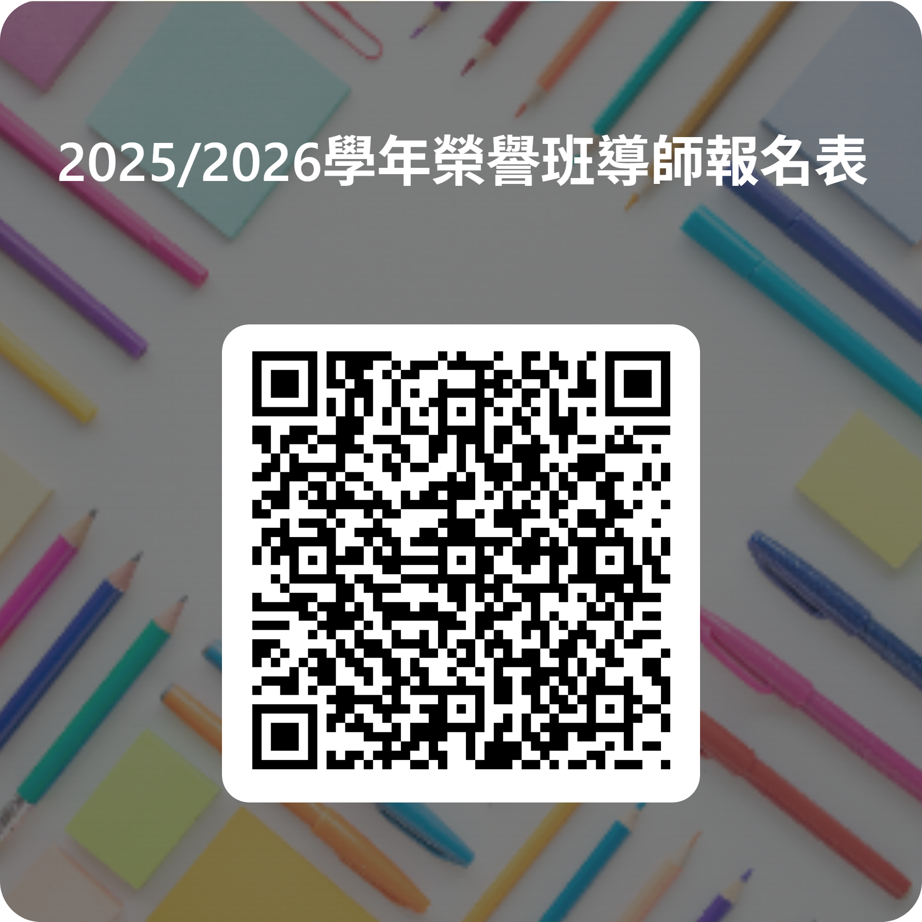 2025_2026學年榮譽班導師報名表.png