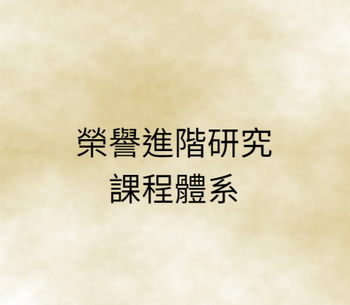 榮譽進階研究課程體系