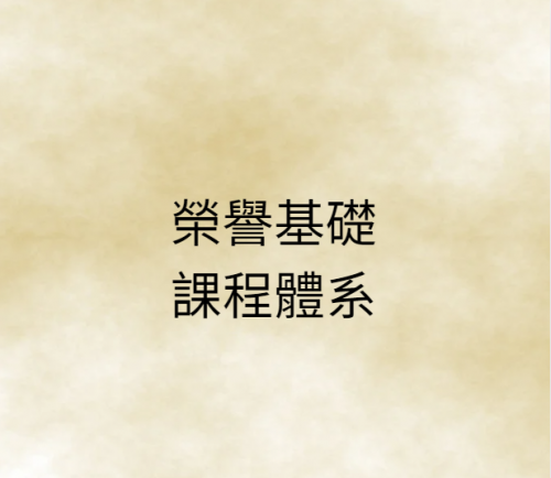 榮譽基礎課程體系